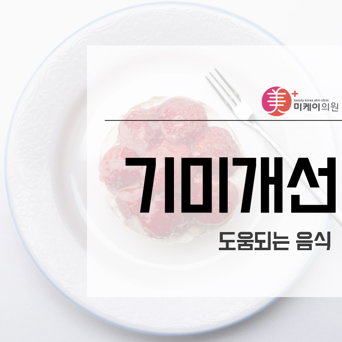 기미개선에 도움되는 음식 관련 이미지 1
