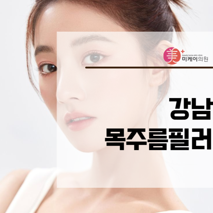 강남 목주름필러 목주름 고민 단번에 없애보세요 관련 이미지 1