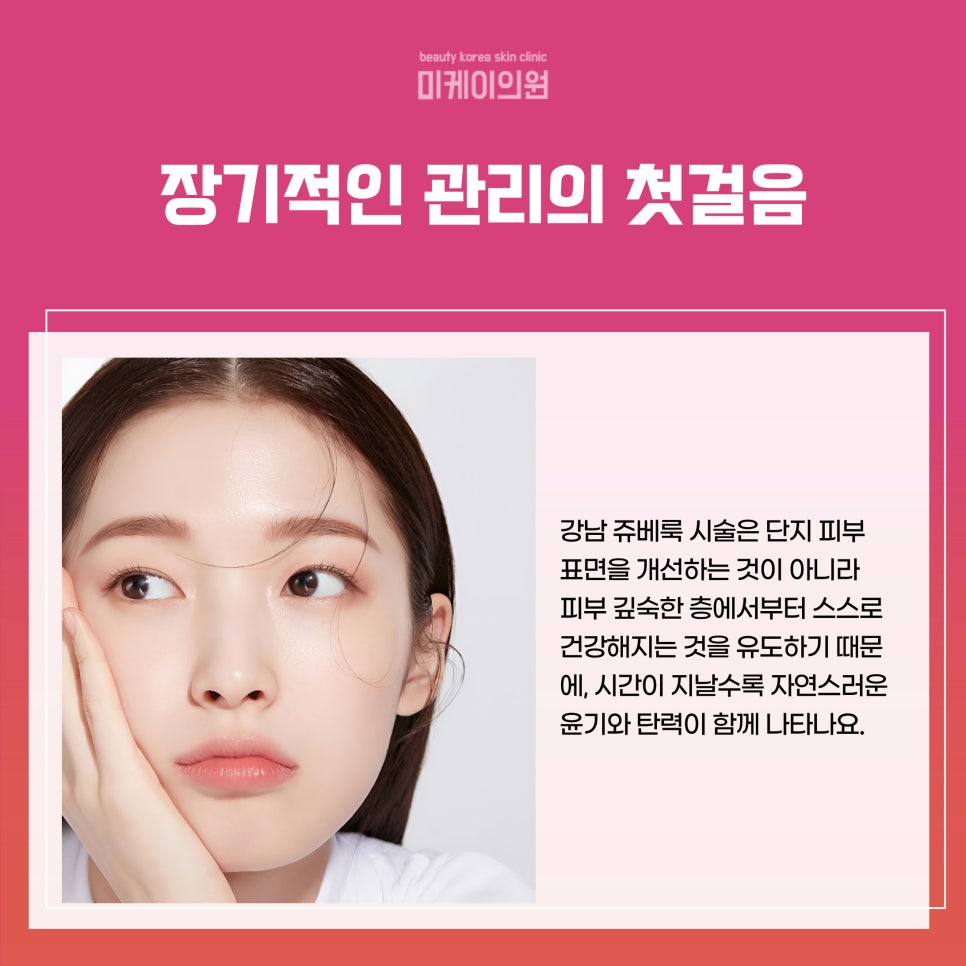 강남 쥬베룩 시술로 자연스러운 피부 회복 관련 이미지 4