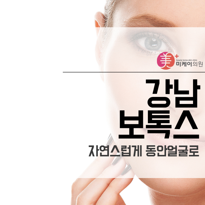 강남 보톡스 자연스럽게 동안얼굴로 관련 이미지 1