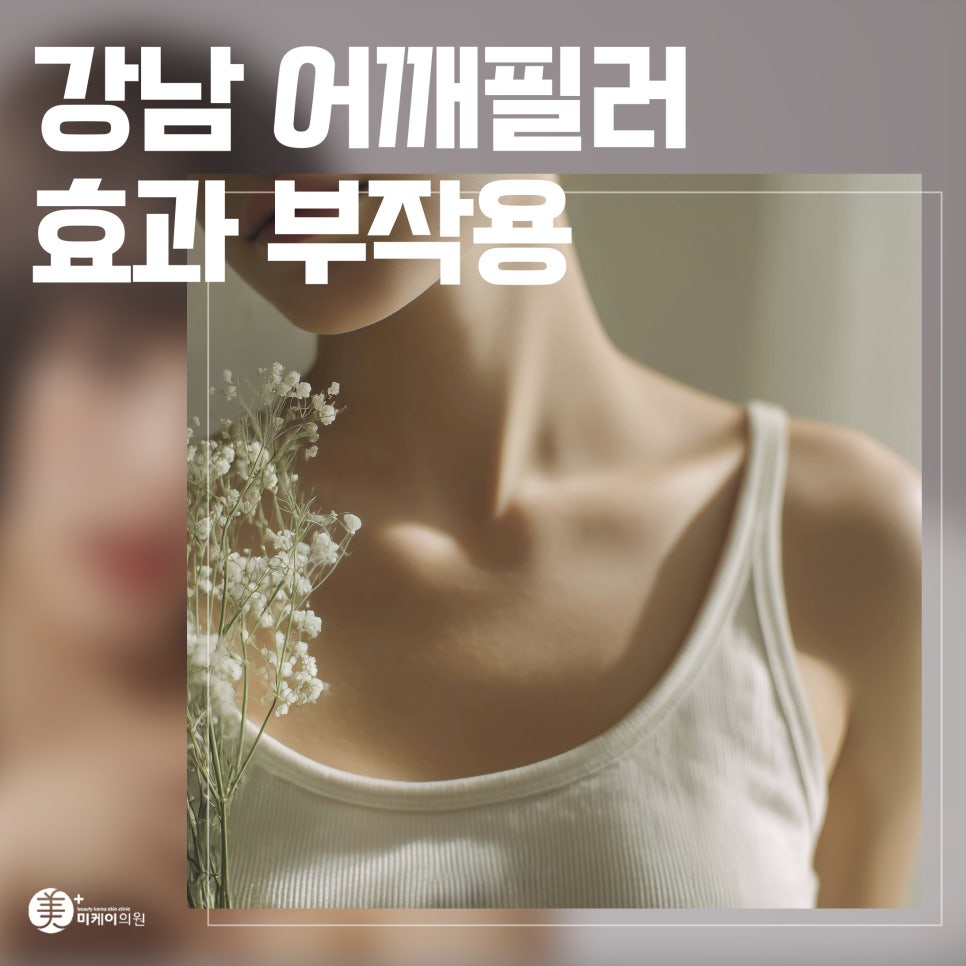 강남 어깨필러 효과, 부작용 제대로 알아보기 관련 이미지 1