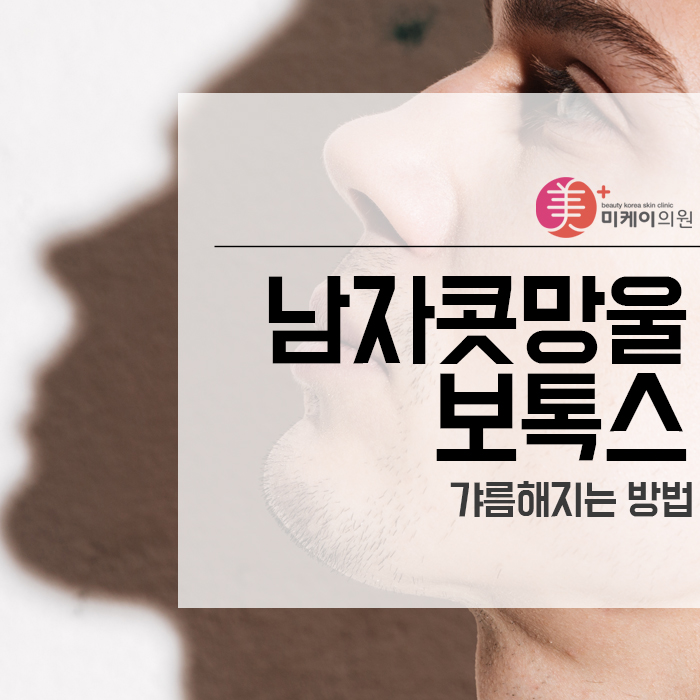 남자콧망울보톡스 갸름해지는 방법 관련 이미지 1