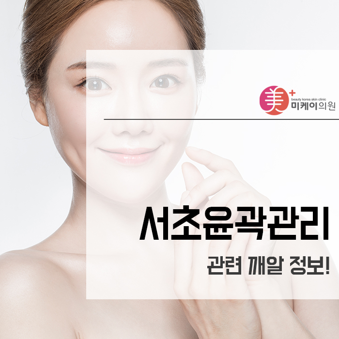 서초윤곽관리 관련 깨알 정보! 관련 이미지 1