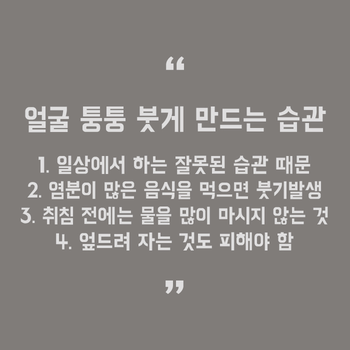 얼굴이 붓는 이유 붓기 빨리 빼는 방법은? 관련 이미지 5