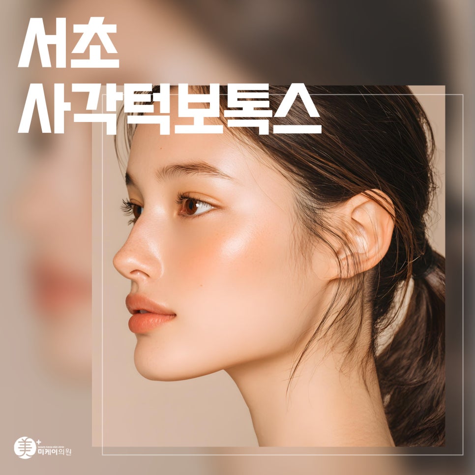 Seocho Square Jaw Botox: A Choice for Softer Facial Lines image 1