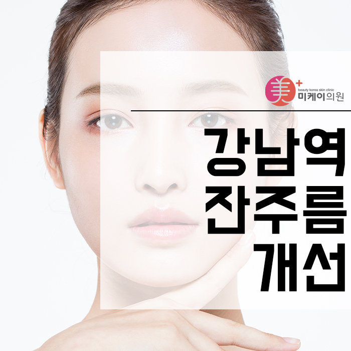 강남역잔주름개선 초기에 적극적으로 대처하는 것이 중요 관련 이미지 1