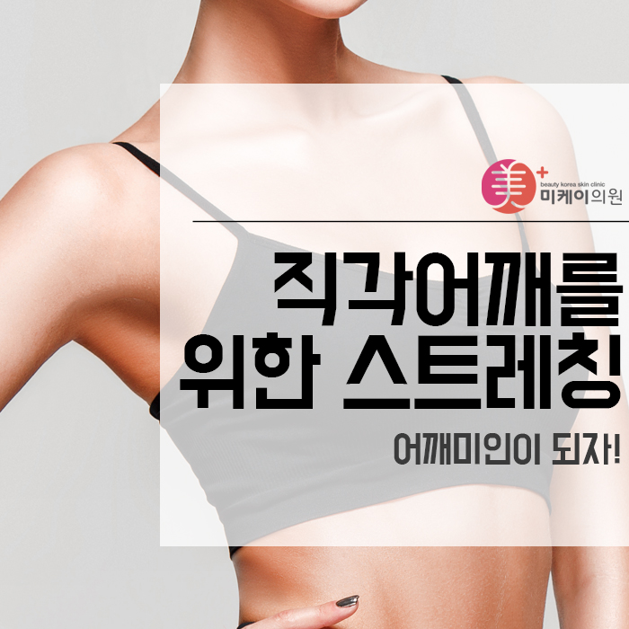 직각어깨를 위한 스트레칭 어깨미인이 되자! 관련 이미지 1