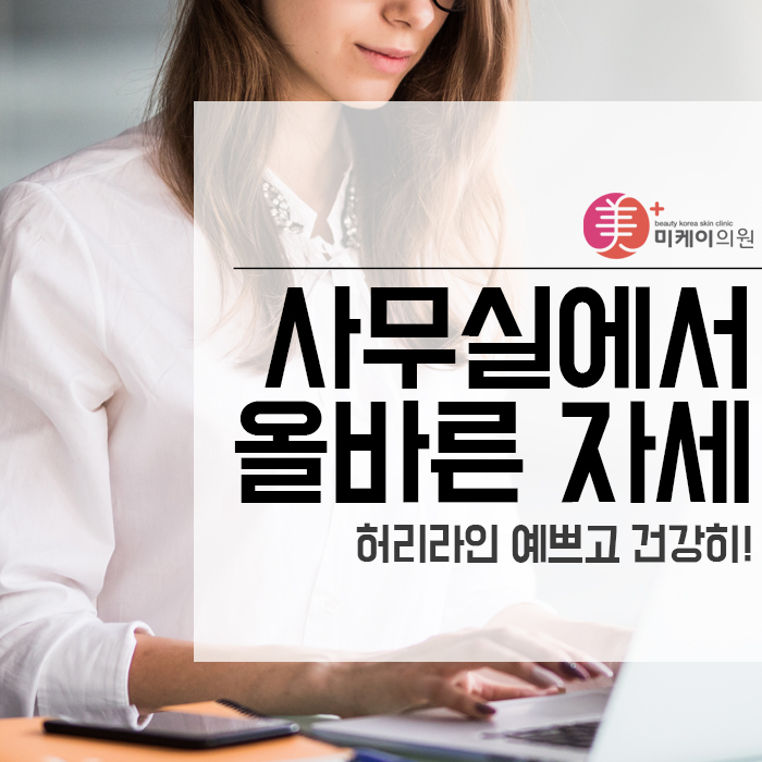 사무실에서 올바른 자세 허리라인 예쁘고 건강히! 관련 이미지 1