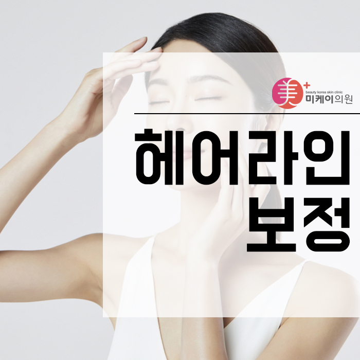 헤어라인보정 내 것 같은 자연스러움은 관련 이미지 1