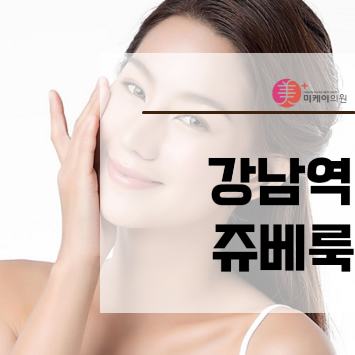 강남역쥬베룩 시술로 자연스러운 아름다움 찾기 관련 이미지 1