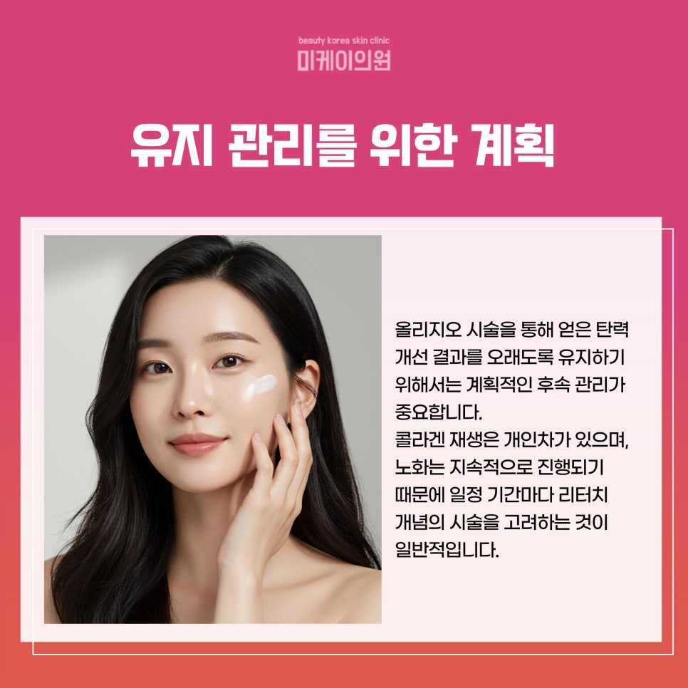 올리지오 시술 주기 집중 탐구 관련 이미지 5
