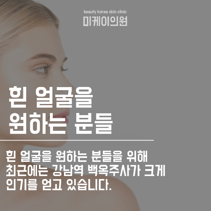 강남역 백옥주사 칙칙한 피부가 고민이라면 관련 이미지 2