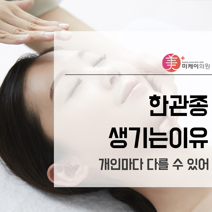 한관종생기는이유 개인마다 다를 수 있어 관련 이미지 1