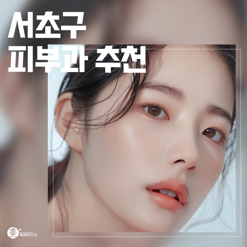 Recommended Dermatology Clinic in Seocho-gu: A Wise Choice for Your Skin image 1