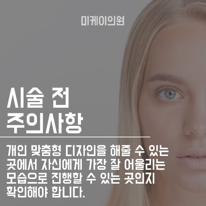 넓은이마 반영구 시술 지속관리와 방법 관련 이미지 4