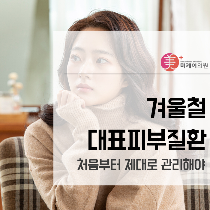 겨울철대표피부질환 처음부터 제대로 관리해야 관련 이미지 1