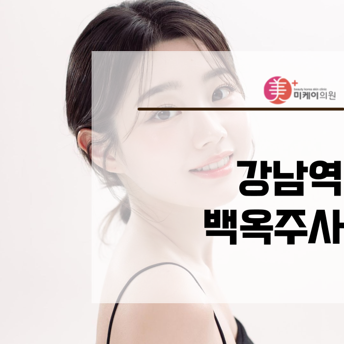 강남역 백옥주사 여기라면 좋을 거예요 관련 이미지 1