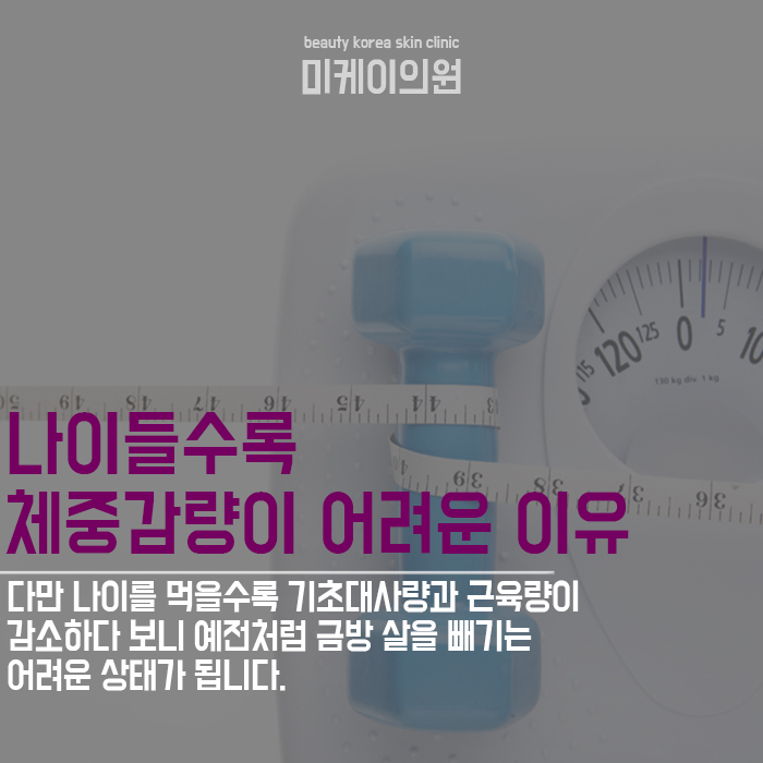나잇살관리 체중감량이 어려운 이유와 카복시 관련 이미지 2