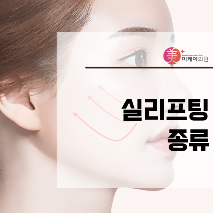실리프팅 종류 내게 맞게 골라요 관련 이미지 1