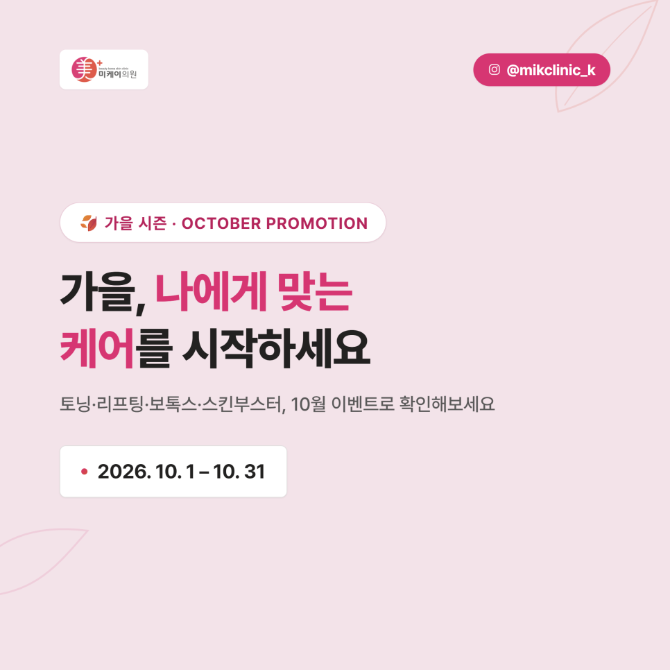 강남 미케이의원 10월 이벤트, 시술별 구성 정리 관련 이미지 2