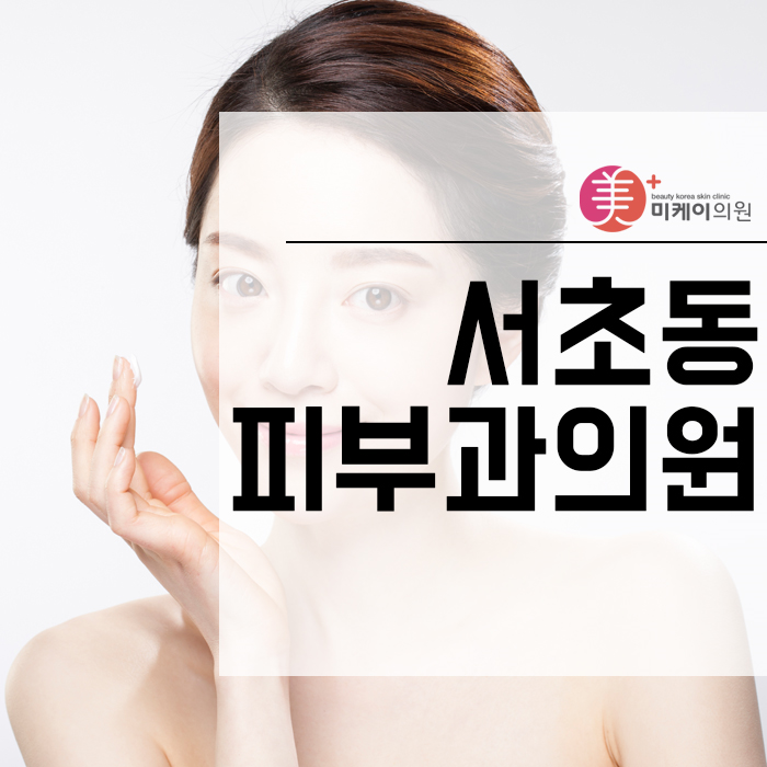 서초동피부과의원 탄력과 수분 채우고 피부 재생회복 관련 이미지 1