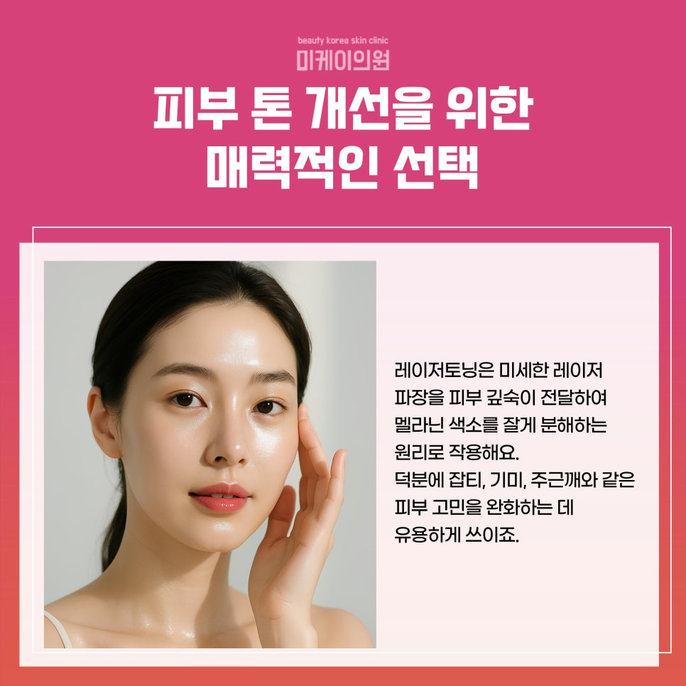 Seoul Laser Toning Effect for Clear, Transparent Skin image 2