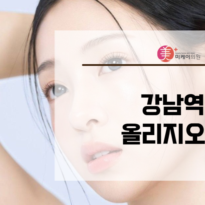 강남역 올리지오 잔주름과 팔자 주름 없애기 관련 이미지 1