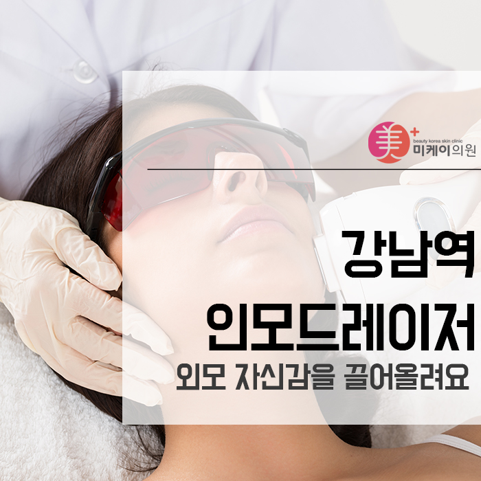 강남역인모드레이저 외모 자신감을 끌어올려요 관련 이미지 1