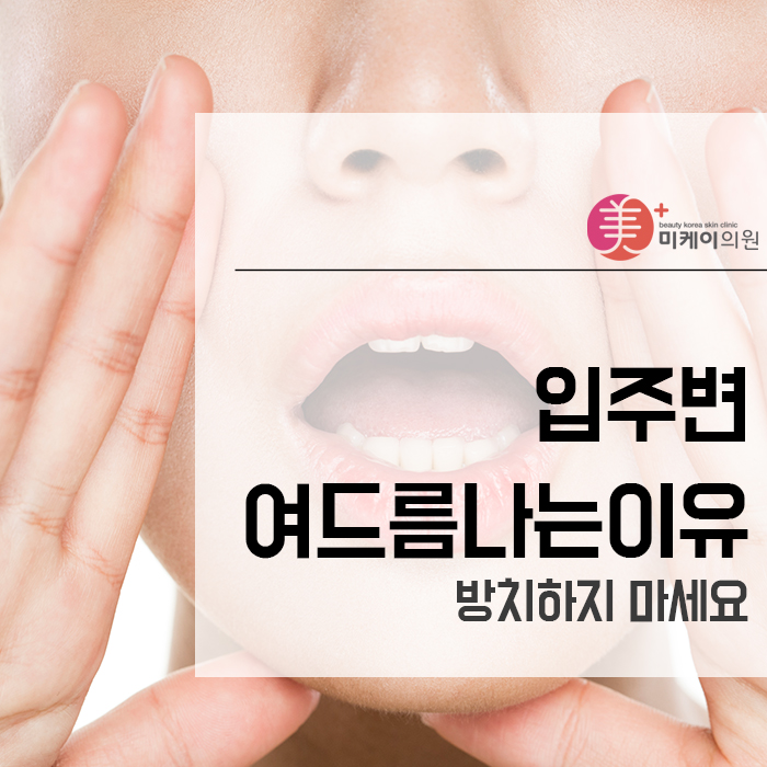 입주변여드름나는이유 방치하지 마세요 관련 이미지 1