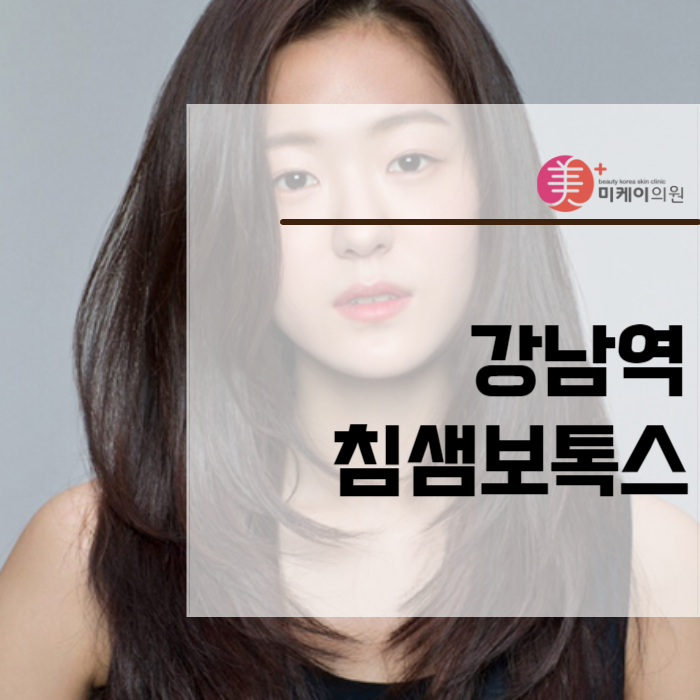 강남역 침샘보톡스 턱선 콤플렉스 해소 관련 이미지 1