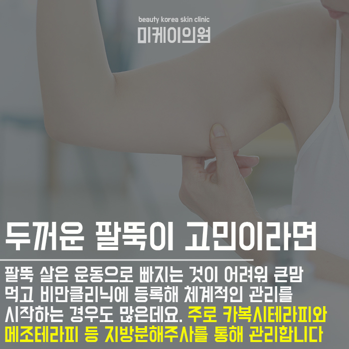 서초팔뚝지방분해주사 슬리한 라인을 위해 관련 이미지 2