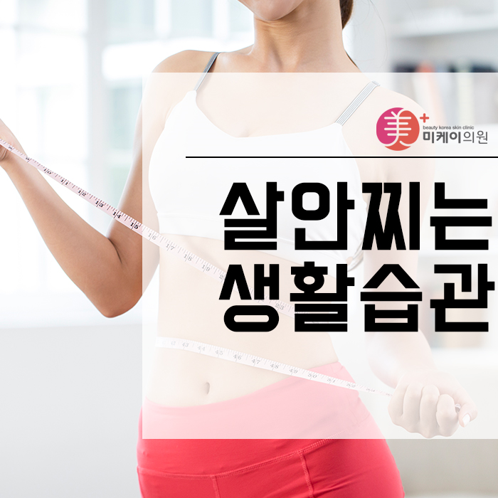 살안찌는생활습관 알아볼까요 관련 이미지 1