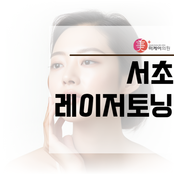서초레이저토닝 잡티없이 깔끔하게 관련 이미지 1