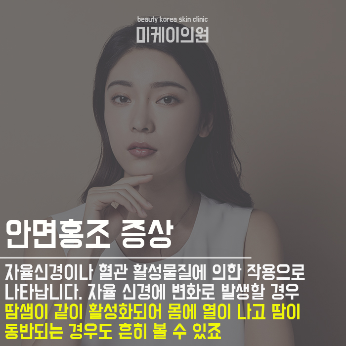 안면홍조원인과치료 확실한 해결법 관련 이미지 2