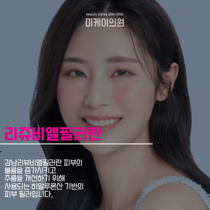 강남리쥬비엘필러 시간을 거스르는 방법 관련 이미지 2