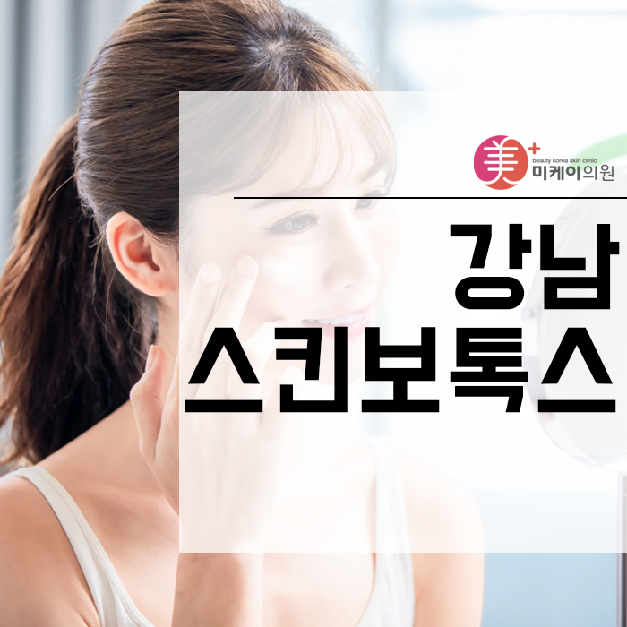 강남스킨보톡스 로 자연스러운 주름 개선을 관련 이미지 1