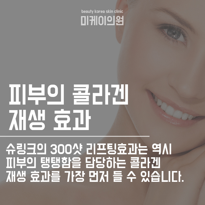 슈링크 300샷 리프팅효과 어떻게 좋을까 관련 이미지 2