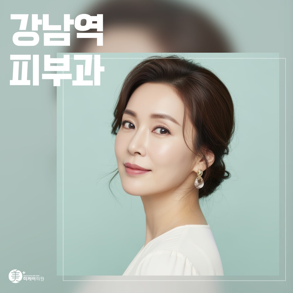 Where to Get Ulthera Done Well at a Dermatology Clinic Near Gangnam Station image 1
