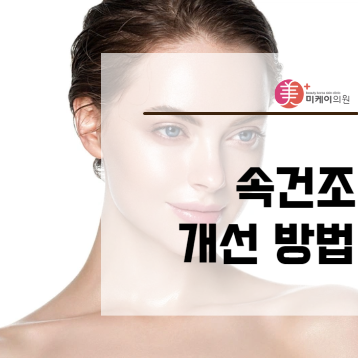 속건조 개선 방법 리쥬란힐러만의 매력 관련 이미지 1