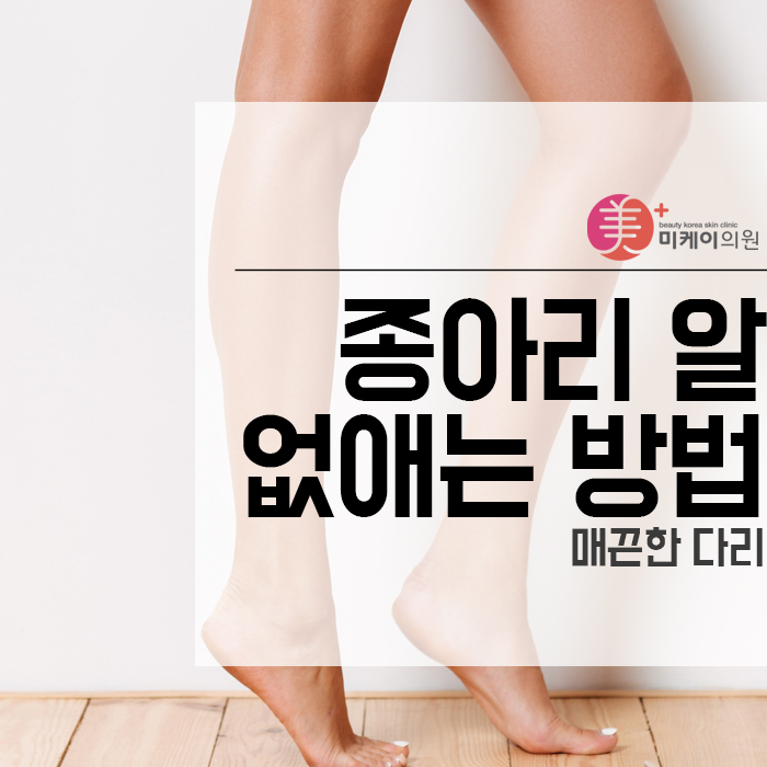 매끈한 다리 종아리 알 없애는 방법 관련 이미지 1
