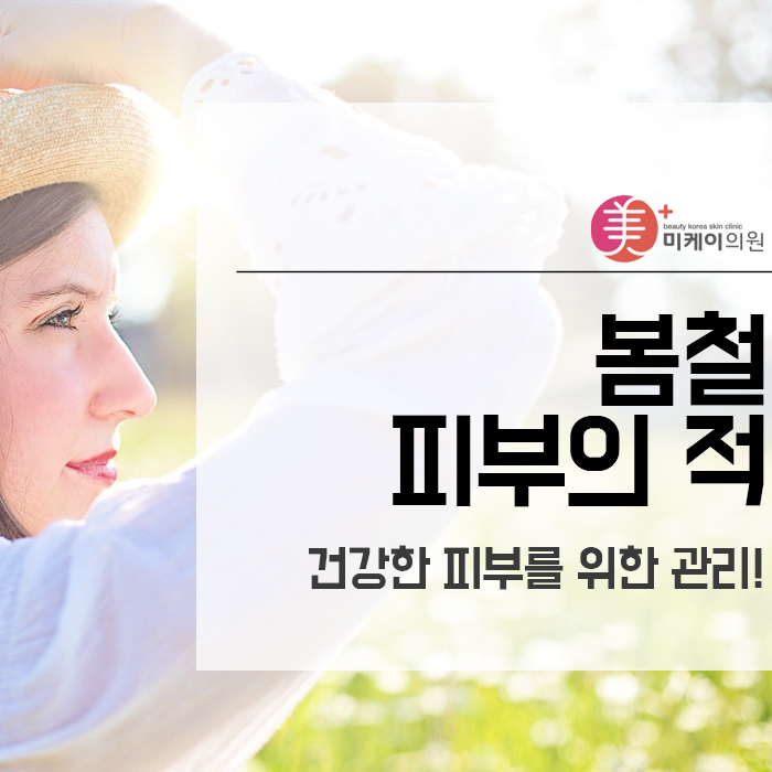봄철 피부의 적 건강한 피부를 위한 관리! 관련 이미지 1
