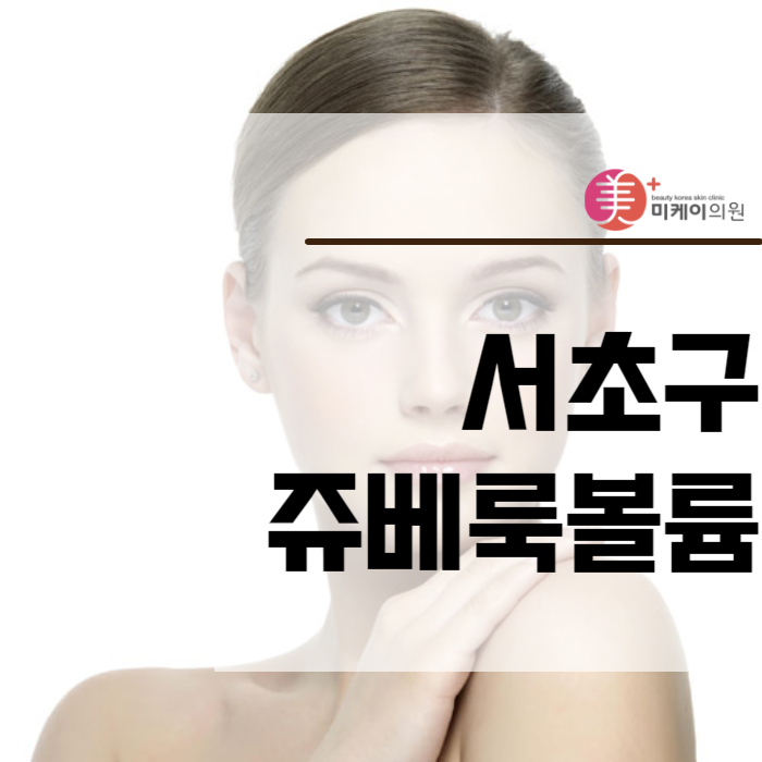 서초구 쥬베룩볼륨 자연스럽게 차올라 관련 이미지 1