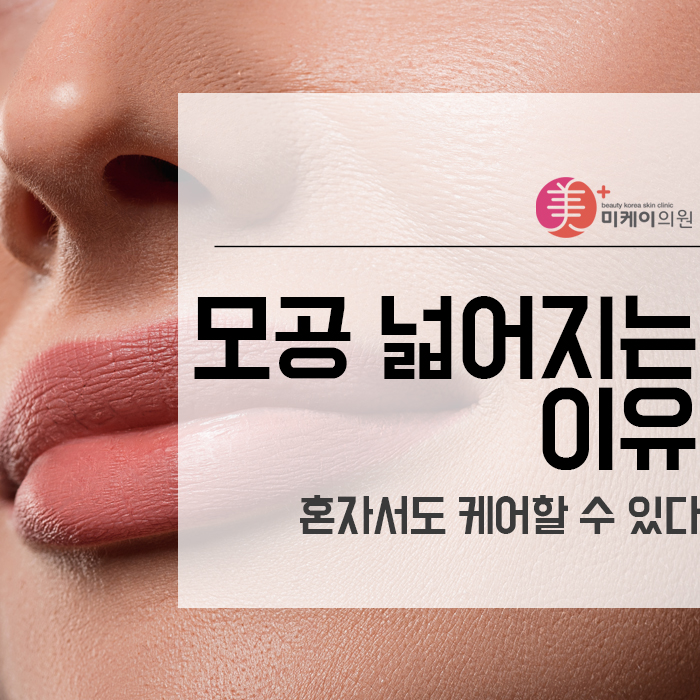 모공 넓어지는 이유 혼자서도 케어할 수 있다 관련 이미지 1