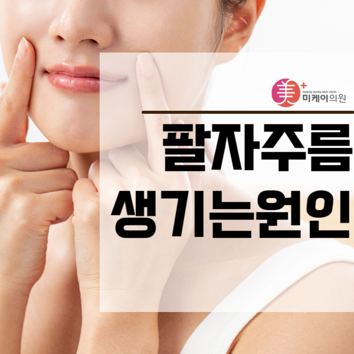 팔자주름생기는원인 여기에 있었네 관련 이미지 1
