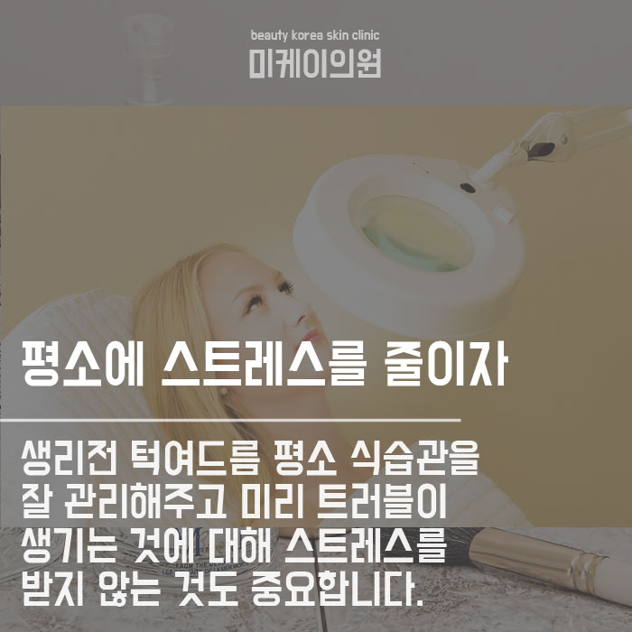 생리전 턱여드름 생기는 이유는 뭘까요 관련 이미지 4