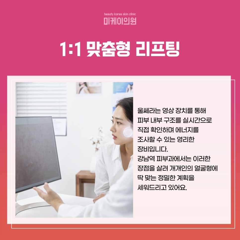 Where to Get Ulthera Done Well at a Dermatology Clinic Near Gangnam Station image 3