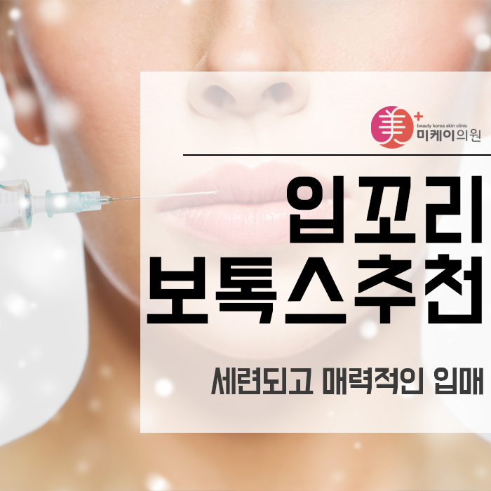 입꼬리보톡스추천 세련되고 매력적인 입매 관련 이미지 1