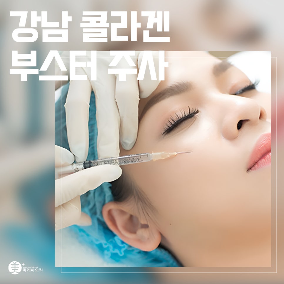 Making a Fundamental Change with Collagen Booster Injections in Gangnam image 1