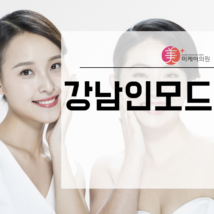강남인모드로 확실한 안티에이징 관련 이미지 1