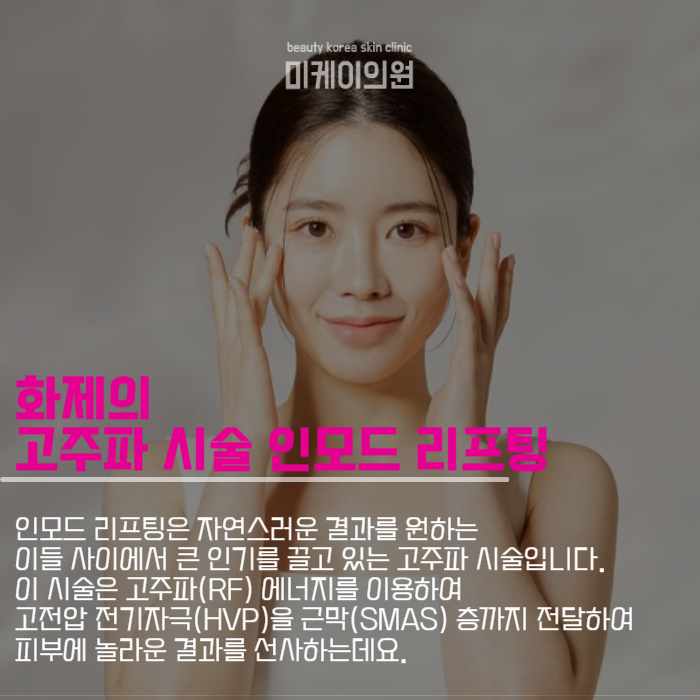 인모드리프팅 통증 얼마나 될까 관련 이미지 2